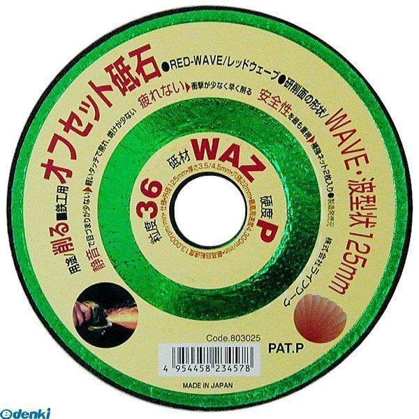 直送 代引不可・他メーカー同梱不可 三共コーポレーション 4954458234578 オフセット砥石　レッドウェーブ　テツヨウ １２５【キャンセル不可 | 