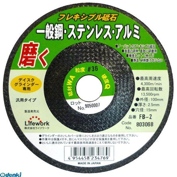 直送 代引不可・他メーカー同梱不可 三共コーポレーション 4954458234769 ＬＷ　フレキ砥石　１００Ｘ２．５　ＷＡ＃３６　ＦＢ−２【キャンセ | 