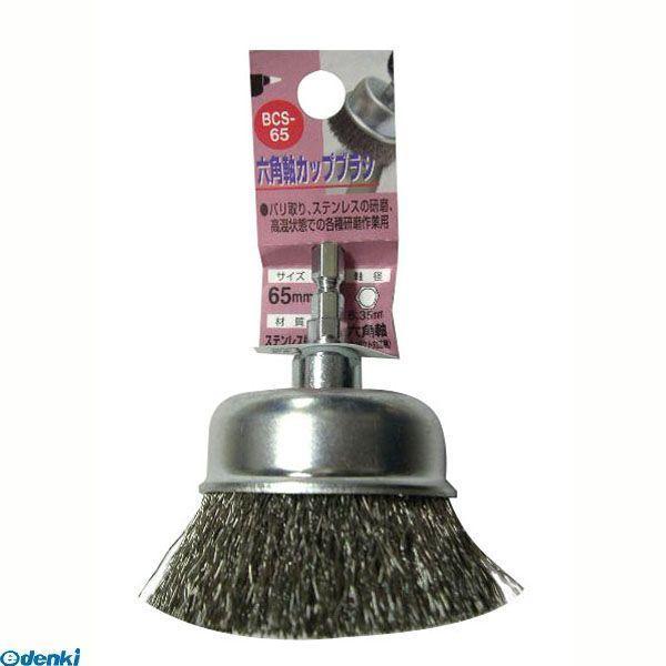 直送 代引不可・他メーカー同梱不可 三共コーポレーション 4954458237166 ＢＣＳ−５０ 六角軸　ステンカップブラシ【キャンセル不可】 | 