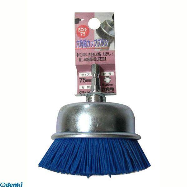 直送 代引不可・他メーカー同梱不可 三共コーポレーション 4954458237234 ＢＣＧ−７５ 六角軸　グリットカップブラシ【キャンセル不可】 | 