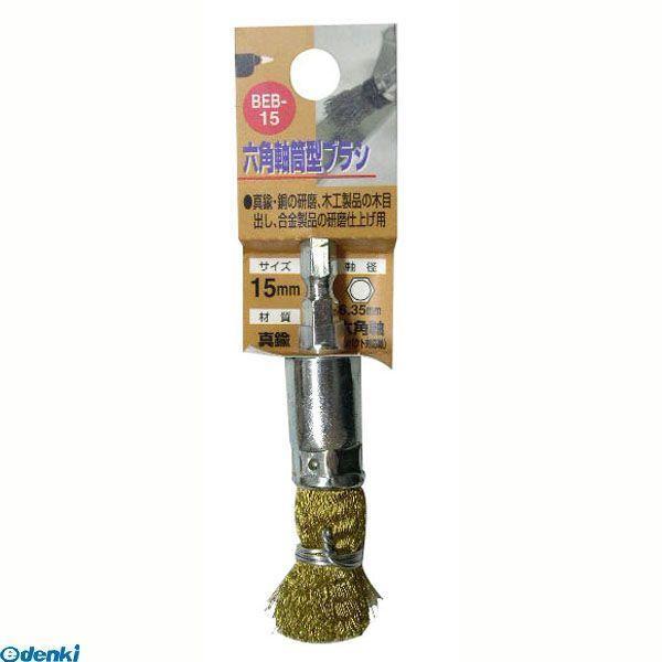 直送 代引不可・他メーカー同梱不可 三共コーポレーション 4954458237302 ＢＥＢ−１５ 六角軸　シンチュウ筒型ブラシ【キャンセル不可】 | 