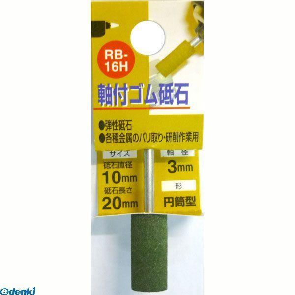 直送 代引不可・他メーカー同梱不可 三共コーポレーション 4954458238446 ＲＢ−１６Ｈ　軸付ゴム砥石＃１２０　１０Ｘ２０【キャンセル不可】 | 
