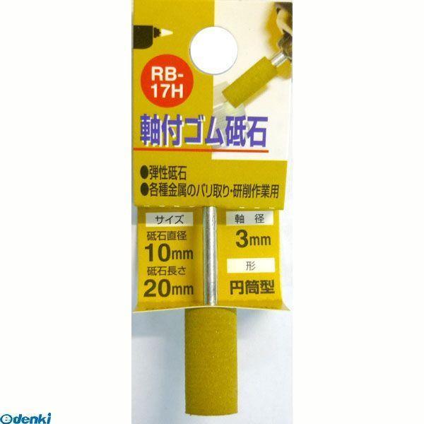 直送 代引不可・他メーカー同梱不可 三共コーポレーション 4954458238484 ＲＢ−１７Ｈ　軸付ゴム砥石＃１８０　１０Ｘ２０【キャンセル不可】 | 