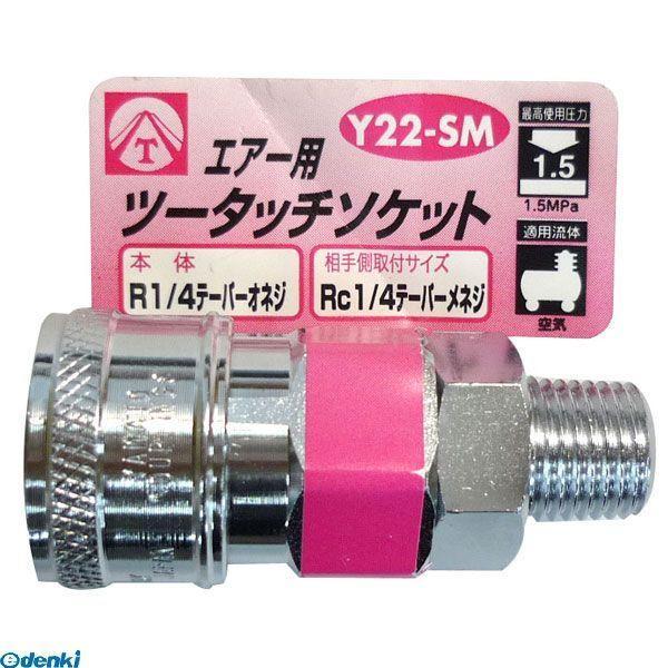 直送 代引不可・他メーカー同梱不可 三共コーポレーション 4954458332441 Ｙ２２−ＳＭ　エアーツータッチソケット １／４オネジ【キャンセル | 