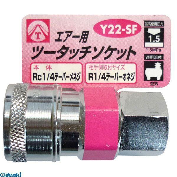 直送 代引不可・他メーカー同梱不可 三共コーポレーション 4954458332458 Ｙ２２−ＳＦ　エアーツータッチソケット １／４メネジ【キャンセル | 