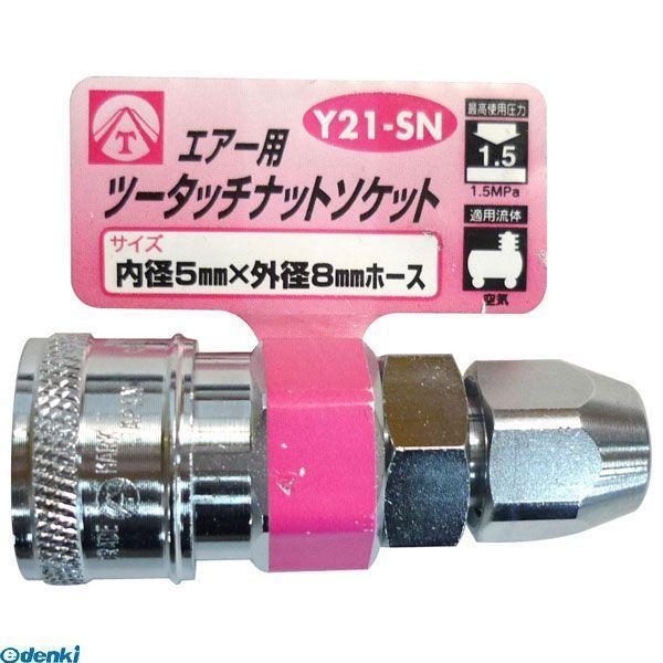 直送 代引不可・他メーカー同梱不可 三共コーポレーション 4954458332496 Ｙ２１−ＳＮ　エアーツータッチソケット ５Ｘ８ＭＭ【キャンセル不 | 