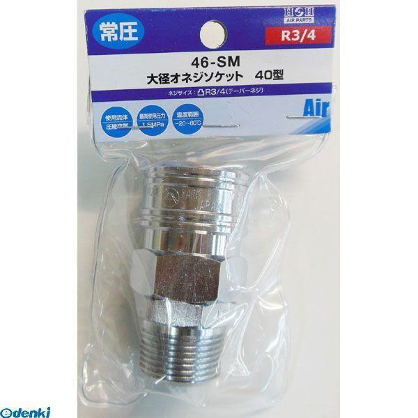 直送 代引不可・他メーカー同梱不可 三共コーポレーション 4954458333387 Ｙ４６−ＳＭ　オネジソケット　Ｒ３／４【キャンセル不可】 | 