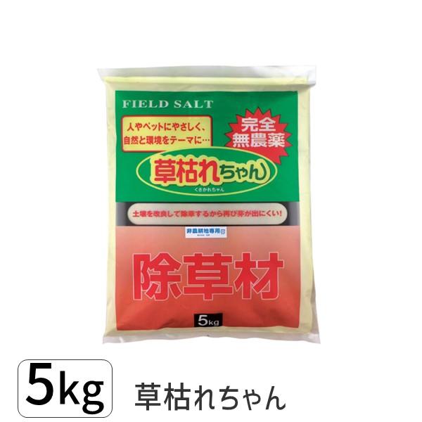 在庫 4936980520695 草枯れちゃん ５ｋｇ 完全無農薬除草材 非農耕地専用 旭東 除草材草枯れちゃん5kg 日本製 除草剤 人とペットに優 あすつく対応 | 