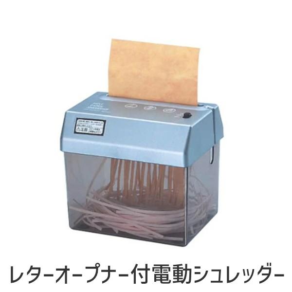 セーブインダストリー  4989918501846 レターオープナー付電動シュレッダー | 