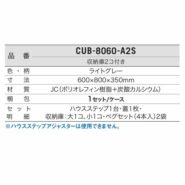 城東テクノ Ｊｏｔｏ CUB-8060-A2S直送 代引不可・他メーカー同梱不可 ハウスステップ ８００×６００タイプ　収納庫付き　小ステップなし |  | 03