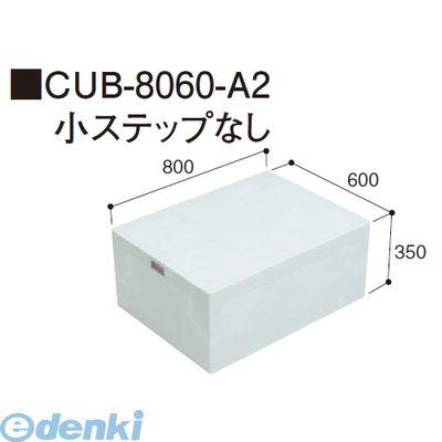 城東テクノ（Ｊｏｔｏ）［CUB-8060-A2］ 「直送」【代引不可・他メーカー同梱不可】 ハウスステップ ８００×６００タイプ　収納庫なし　小ステッ |  | 01