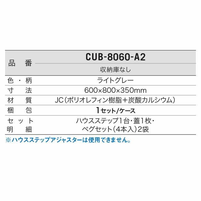城東テクノ（Ｊｏｔｏ）［CUB-8060-A2］ 「直送」【代引不可・他メーカー同梱不可】 ハウスステップ ８００×６００タイプ　収納庫なし　小ステッ |  | 03
