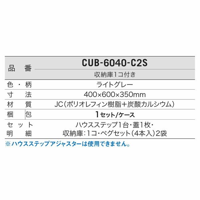 城東テクノ Ｊｏｔｏ CUB-6040-C2S ハウスステップ ６００×４００タイプ　収納庫付き　小ステップなし |  | 03