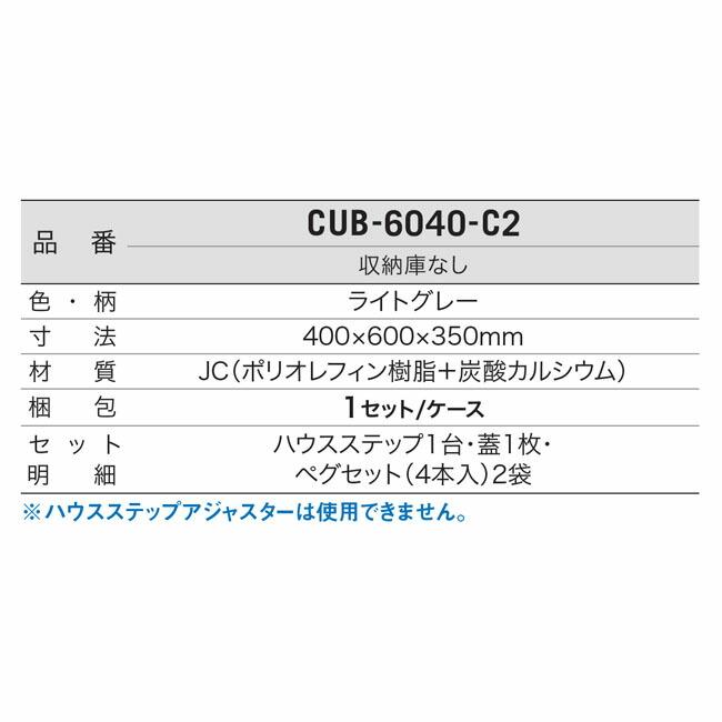 城東テクノ Ｊｏｔｏ CUB-6040-C2 ハウスステップ ６００×４００タイプ　収納庫なし　小ステップなし |  | 03