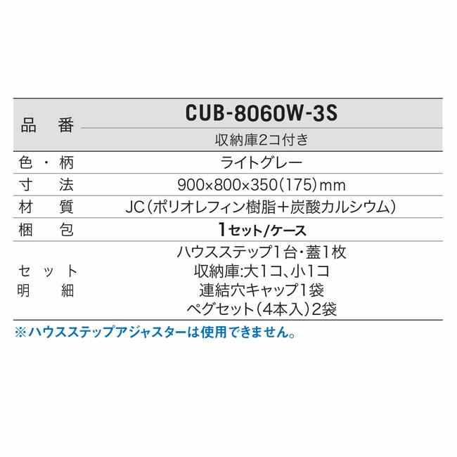 城東テクノ Ｊｏｔｏ CUB-8060W-3S直送 代引不可・他メーカー同梱不可 ハウスステップＲタイプ　収納庫付き　９００×８００×３５０（１７５）タイプ |  | 03