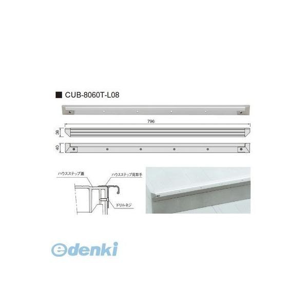 城東テクノ CUB-8060T-L08直送 代引不可ハウスステップＲタイプオプション部材　アルミ取手 ＣＵＢ−８０６０Ｗ−３Ｓ・ＣＵＢ−８０６０Ｗ−３に対応 | 