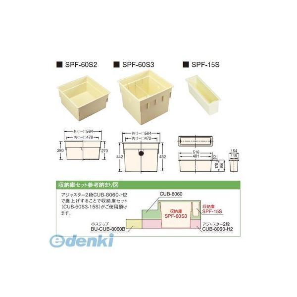 城東テクノ CUB-60S3-15S直送 代引不可 ハウスステップオプション部材　収納庫セット（セット内容：ＳＰＦ−６０Ｓ３＋ＳＰＦ−１５Ｓ） | 