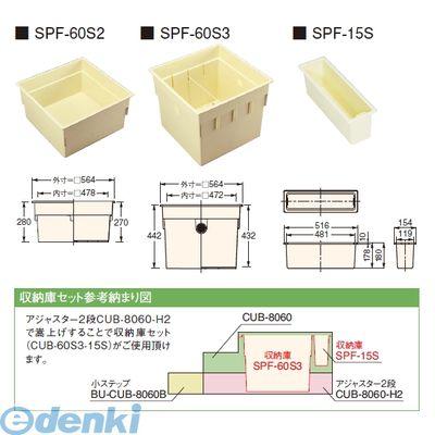 城東テクノ CUB-60S3-15S直送 代引不可 ハウスステップオプション部材　収納庫セット（セット内容：ＳＰＦ−６０Ｓ３＋ＳＰＦ−１５Ｓ） |  | 01