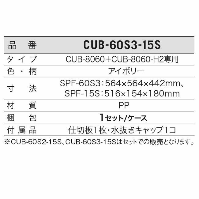 城東テクノ CUB-60S3-15S直送 代引不可 ハウスステップオプション部材　収納庫セット（セット内容：ＳＰＦ−６０Ｓ３＋ＳＰＦ−１５Ｓ） |  | 03