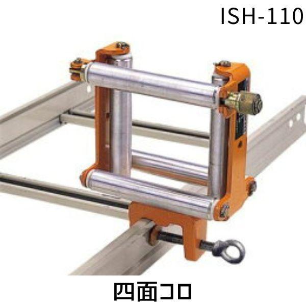 【個人宅配送不可】育良精機 ISH-110 直送 代引不可・他メーカー同梱不可 四面コロ ISH110 イクラ ワンタッチ開閉式 | 