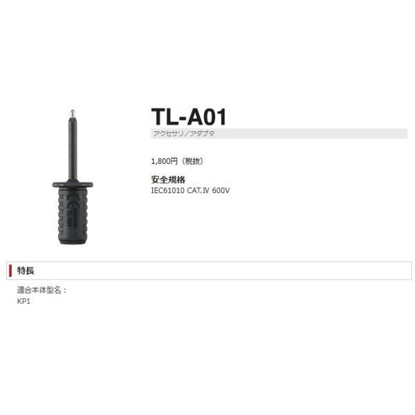 sanwa 三和電機計器 TL-A01 KP1用アダプタ 黒 TLA01 |  | 01