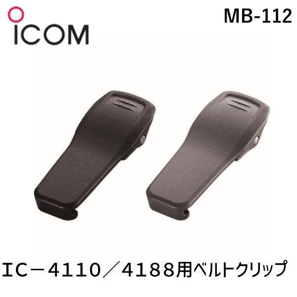 アイコム ICOM MB-112 ＩＣ−４１１０／４１８８用ベルトクリップ MB112 | 