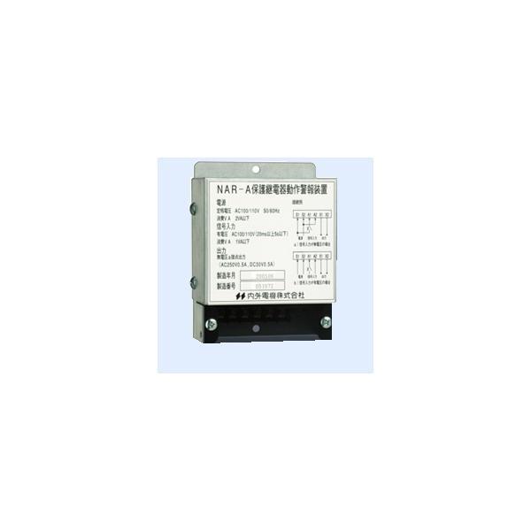 内外電機 Naigai SAE01T00 直送 代引不可・他メーカー同梱不可 保護継電器動作警報装置 NAR-A | 