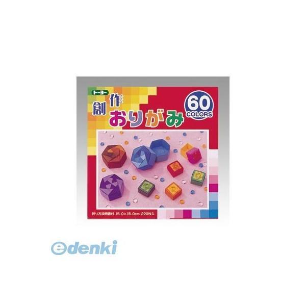 トーヨー  001205 創作折紙１５ｃｍ６０色２２０枚 創作おりがみ 15cm角 創作おりがみ60カラー 60色入り くじ引き | 