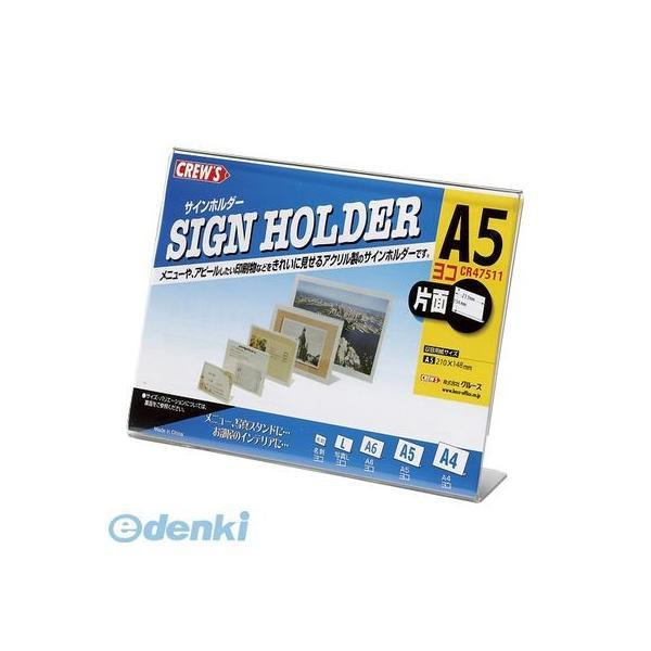 クルーズ  CR47511 サインホルダー（片面用・Ａ５横）Ｌ型【１個】 | 