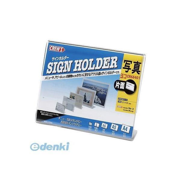 クルーズ  CR68401 サインホルダー（片面用・Ｌサイズ横）Ｌ型【１個】 | 