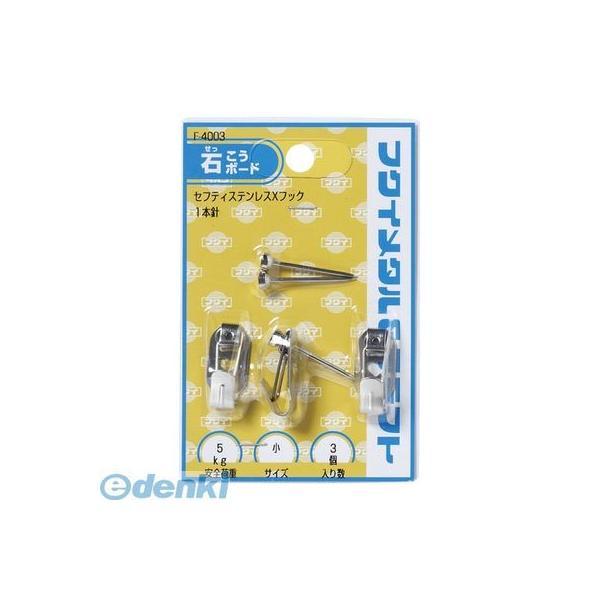 大額  F-4003 ステンレスセフティＸフック　小　１本針【３個】 F4003 | 