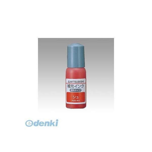 三菱鉛筆  HUS353.16 補充インク　ＨＵＳ−３５３　朱　１６【１本】 | 