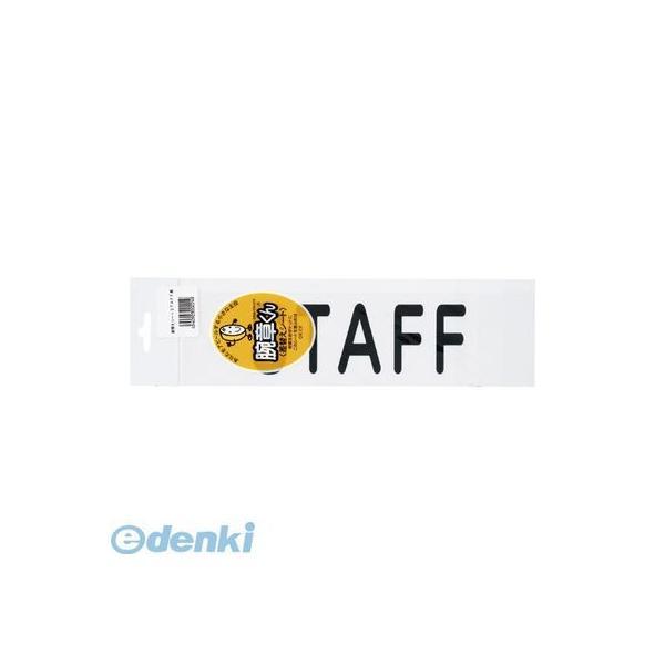 三鬼化成  STAFF 腕章くん　差替えシート　（ＳＴＡＦＦ）【１枚】 | 