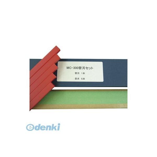 マイツコーポレーション  カエバセットMC-300ヨウ 電動裁断機用替刃セット　ＭＣ−３００用【１セット】 カエバセットMC300ヨウ | 