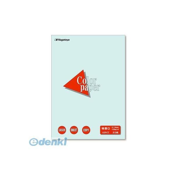 長門屋商店  ナ-1410 カラーペーパーＡ３特厚口５０Ｐ　水【５０枚】 ナ1410 Nagatoya 両面印刷対応 コピー用紙 | 