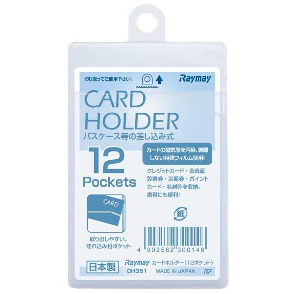 レイメイ藤井 ［CH351］ カードホルダー 差込タイプ タテ １２ポケット 差込型 RF 4902562300146 | 