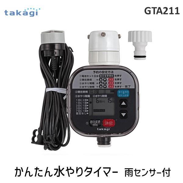 在庫 タカギ takagi GTA211 かんたん水やりタイマー 雨センサー付 GTA211 かんたん水やりタイマー雨センサー付 あすつく対応 | 