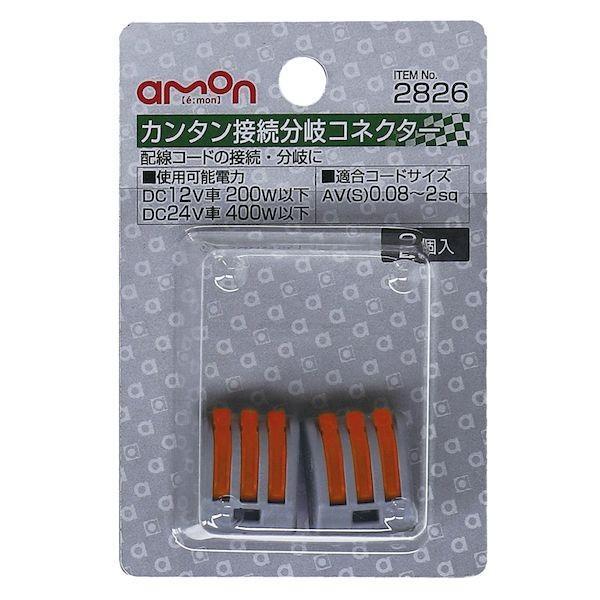 エーモン工業  2826 カンタン接続分岐コネクター | 