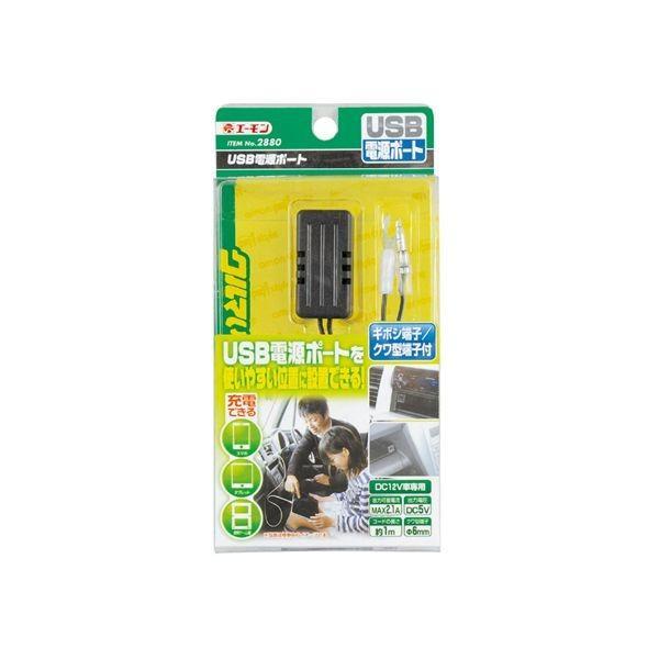 エーモン工業  2880 USB電源ポート | 