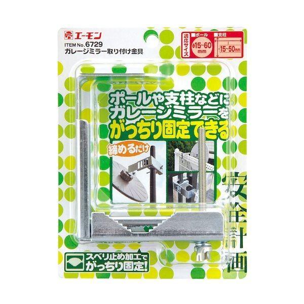 エーモン工業  6729 ガレージミラー　取り付け金具 | 