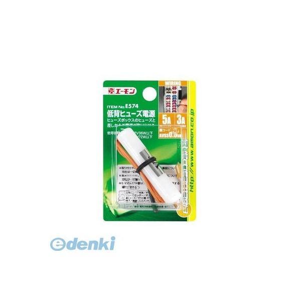 エーモン工業  E574 低背ヒューズ電源 | 