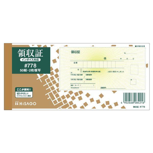 ヒサゴ  #778 領収証（製本タイプ）【１冊】 2枚複写 小切手サイズ ノーカーボン 製本伝票 4902668084216 | 