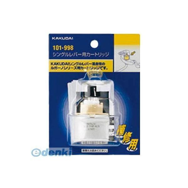 直送 代引不可・他メーカー同梱不可 カクダイ 101998 シングルレバー用カートリッジ 101-998 KAKUDAI 4972353018864 | 