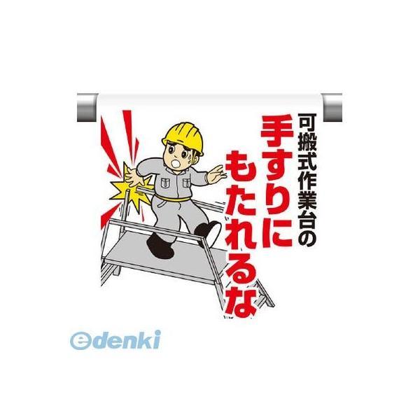 ユニット 340120 ワンタッチ取付標識 可搬式作業台の手す | 