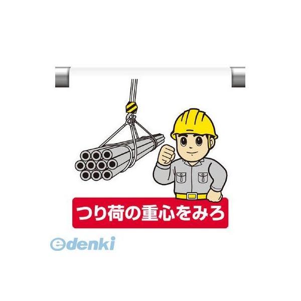 ユニット 340121 ワンタッチ取付標識 つり荷の重心を見ろ | 