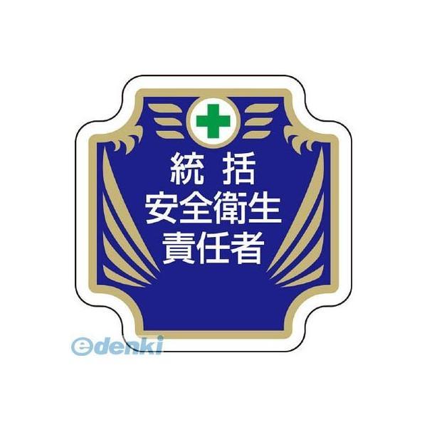 ユニット  36752  安全管理関係胸章 新 統括安全衛生責任者 | 