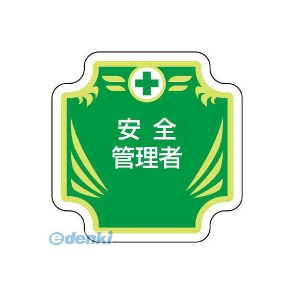 ユニット 36754 安全管理関係胸章 新 安全管理者 | 