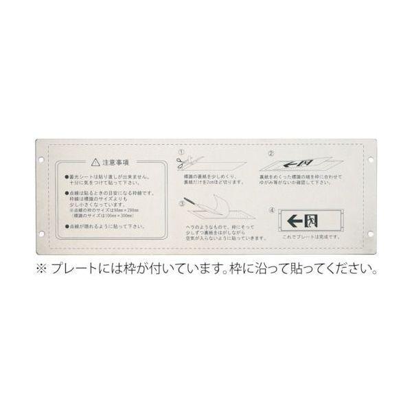 あすつく対応 「直送」 日本緑十字社 377001 高輝度蓄光ステッカー標識用プレート 壁面用 ＫＡＰ１０３０ １１０×３２４ｍｍ アルミ製 | 