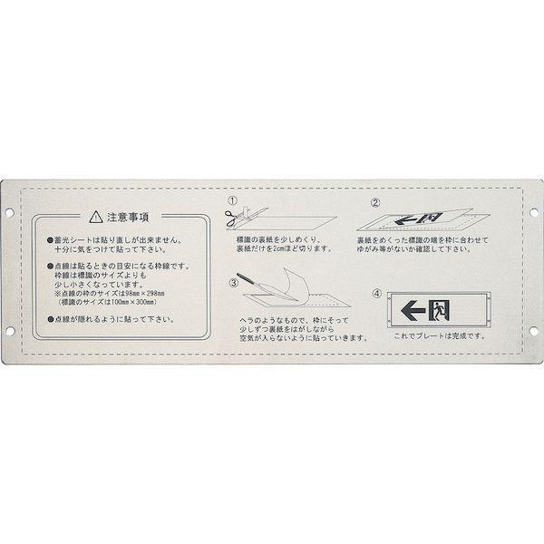 あすつく対応 「直送」 日本緑十字社 377001 高輝度蓄光ステッカー標識用プレート 壁面用 ＫＡＰ１０３０ １１０×３２４ｍｍ アルミ製 |  | 01