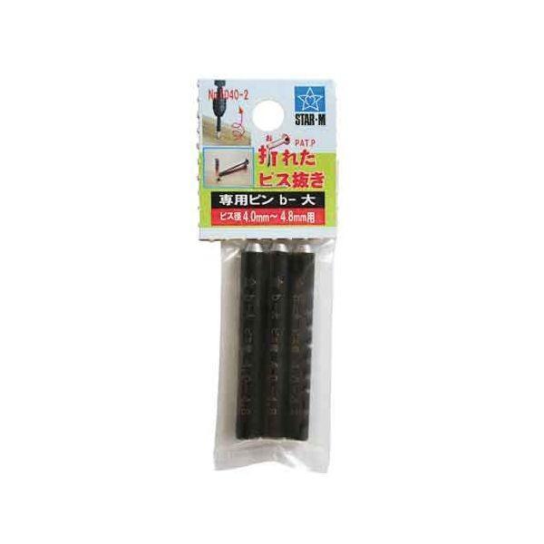 スターエム 5040B2 折れたビス抜き専用ピン 大 3PCS B-ダイ 5040-B2 4962660504600 | 